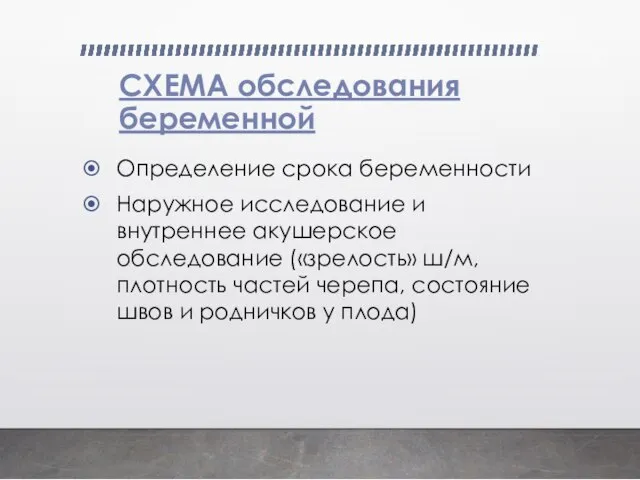 СХЕМА обследования беременной Определение срока беременности Наружное исследование и внутреннее акушерское обследование