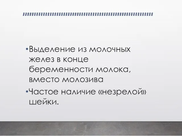 Выделение из молочных желез в конце беременности молока, вместо молозива Частое наличие «незрелой» шейки.