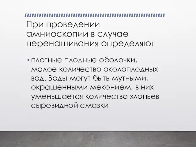 При проведении амниоскопии в случае перенашивания определяют плотные плодные оболочки, малое количество