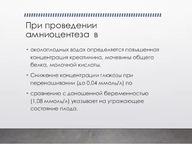 При проведении амниоцентеза в околоплодных водах определяется повышенная концентрация креатинина, мочевины общего