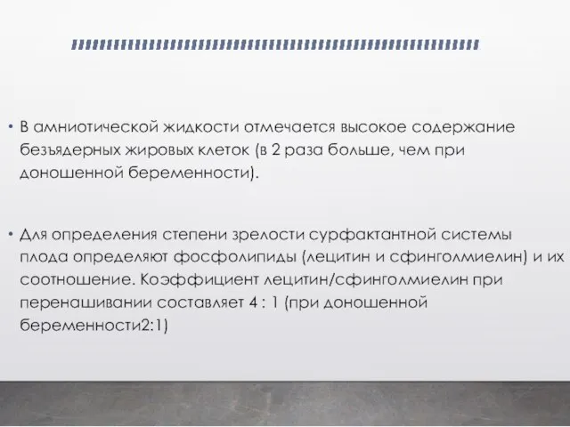 В амниотической жидкости отмечается высокое содержание безъядерных жировых клеток (в 2 раза