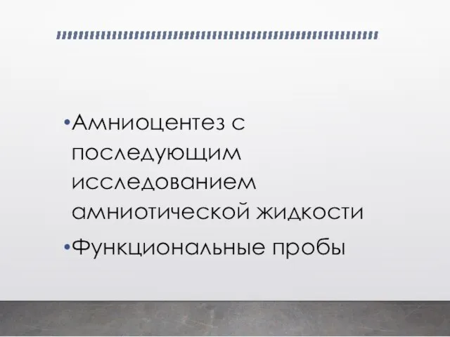 Амниоцентез с последующим исследованием амниотической жидкости Функциональные пробы