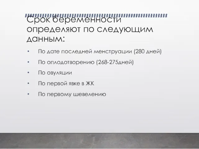 Срок беременности определяют по следующим данным: По дате последней менструации (280 дней)