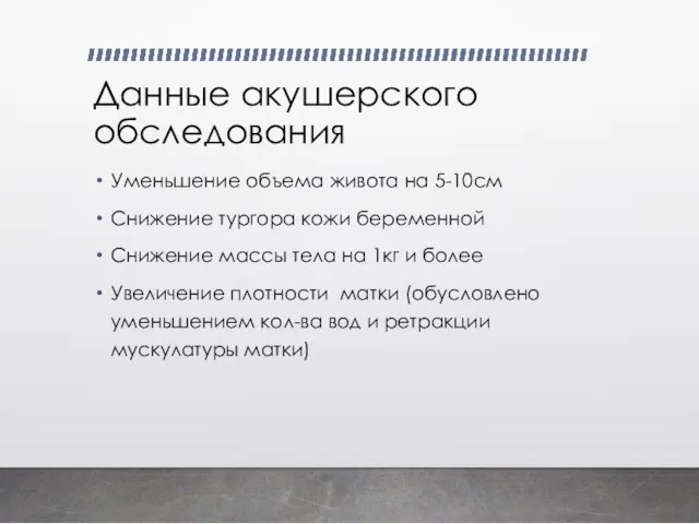 Данные акушерского обследования Уменьшение объема живота на 5-10см Снижение тургора кожи беременной