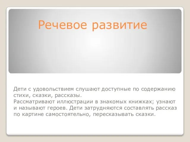 Речевое развитие Дети с удовольствием слушают доступные по содержанию стихи, сказки, рассказы.