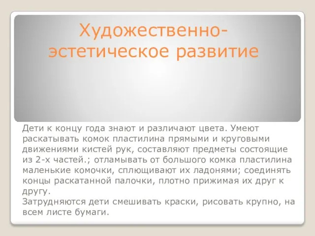 Художественно-эстетическое развитие Дети к концу года знают и различают цвета. Умеют раскатывать