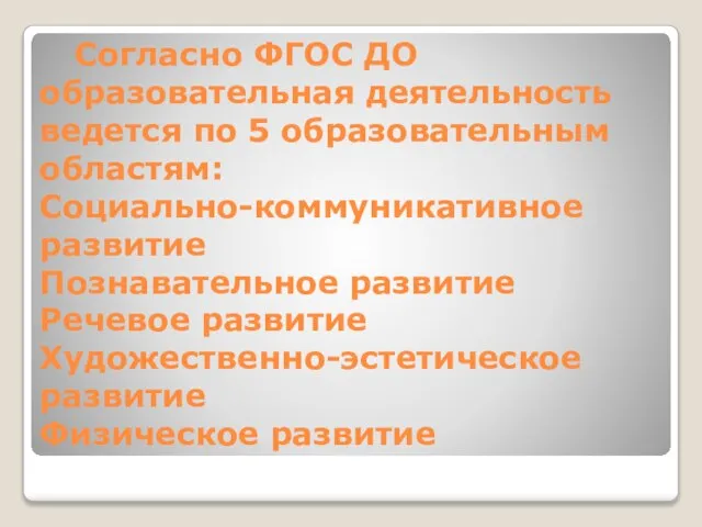 Согласно ФГОС ДО образовательная деятельность ведется по 5 образовательным областям: Социально-коммуникативное развитие