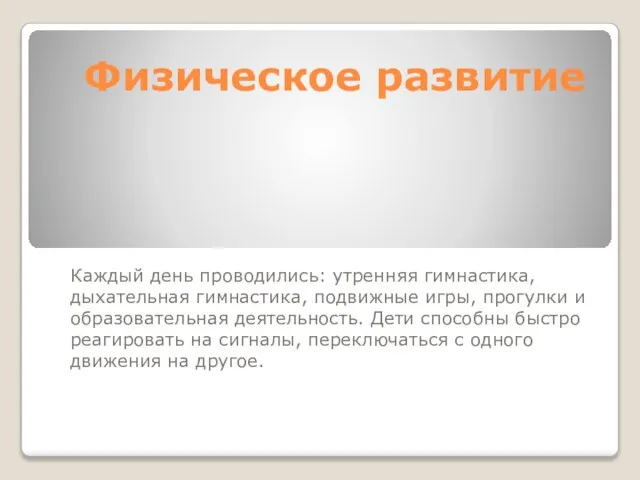 Физическое развитие Каждый день проводились: утренняя гимнастика, дыхательная гимнастика, подвижные игры, прогулки