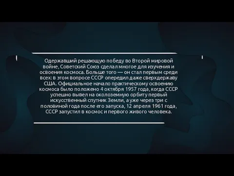 Одержавший решающую победу во Второй мировой войне, Советский Союз сделал многое для