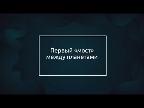 Первый «мост» между планетами