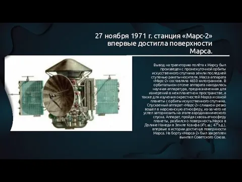 27 ноября 1971 г. станция «Марс-2» впервые достигла поверхности Марса. Вывод на