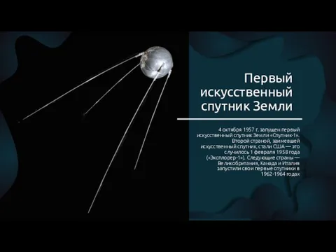 Первый искусственный спутник Земли 4 октября 1957 г. запущен первый искусственный спутник