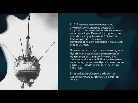 В 1959 году советские ученые под руководством Королева создают и запускают три