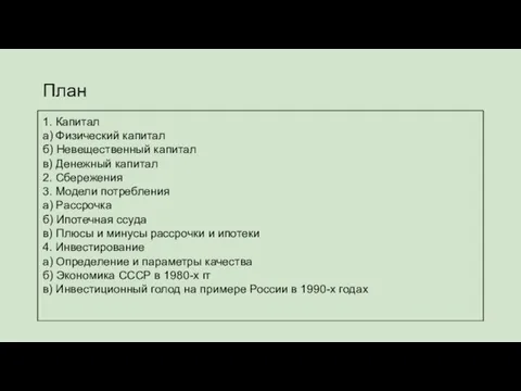 План 1. Капитал а) Физический капитал б) Невещественный капитал в) Денежный капитал