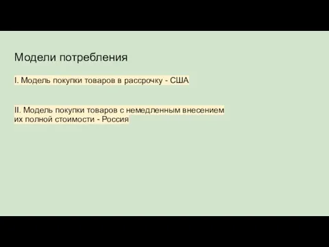 Модели потребления I. Модель покупки товаров в рассрочку - США II. Модель