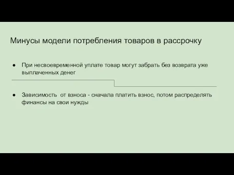 Минусы модели потребления товаров в рассрочку При несвоевременной уплате товар могут забрать