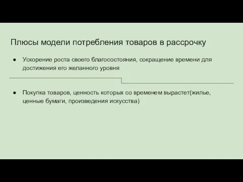 Плюсы модели потребления товаров в рассрочку Ускорение роста своего благосостояния, сокращение времени