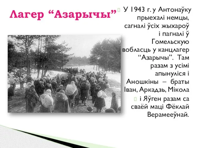 У 1943 г. у Антонаўку прыехалі немцы, сагналі ўсіх жыхароў і пагналі