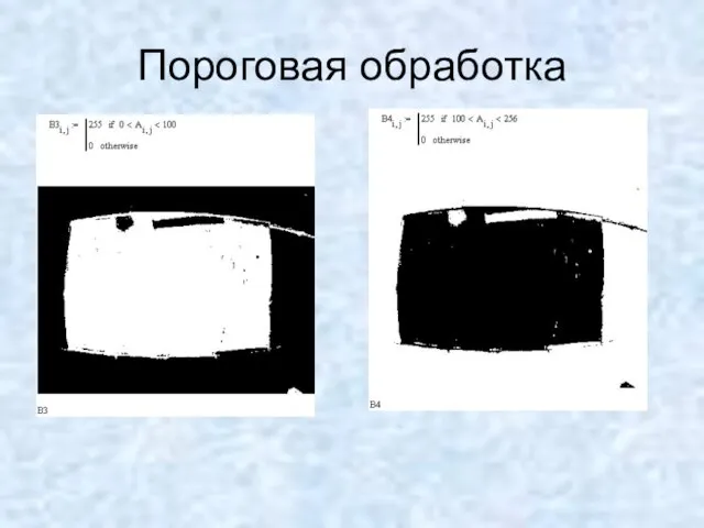 Пороговая обработка
