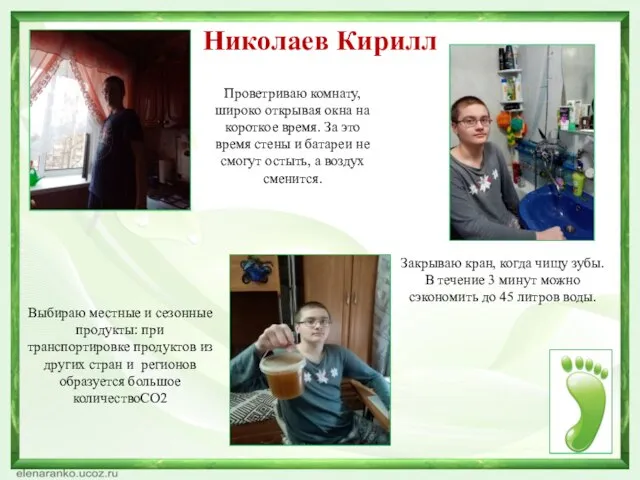 Николаев Кирилл Проветриваю комнату, широко открывая окна на короткое время. За это