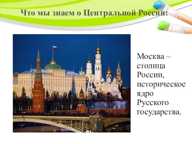 Что мы знаем о Центральной России: Москва – столица России, историческое ядро Русского государства.