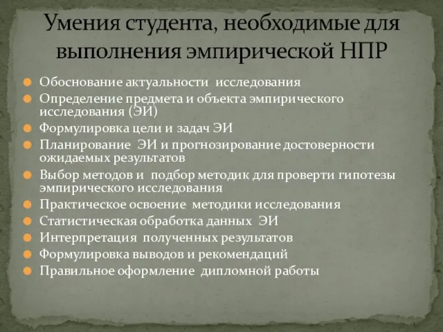 Обоснование актуальности исследования Определение предмета и объекта эмпирического исследования (ЭИ) Формулировка цели