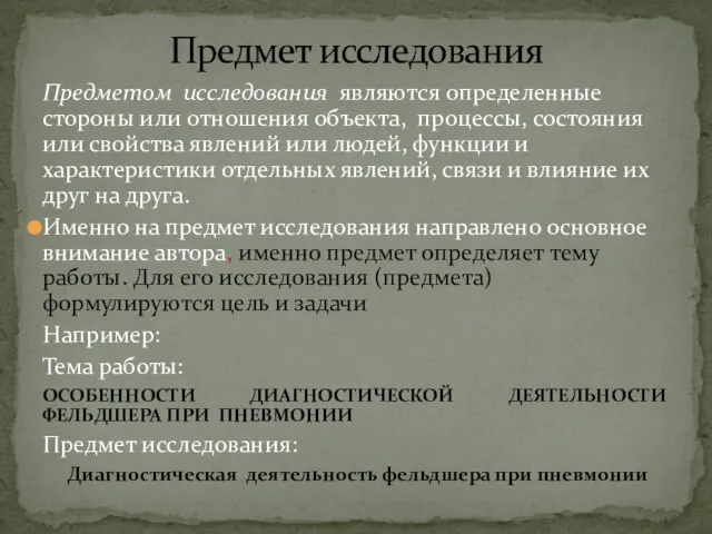 Предметом исследования являются определенные стороны или отношения объекта, процессы, состояния или свойства