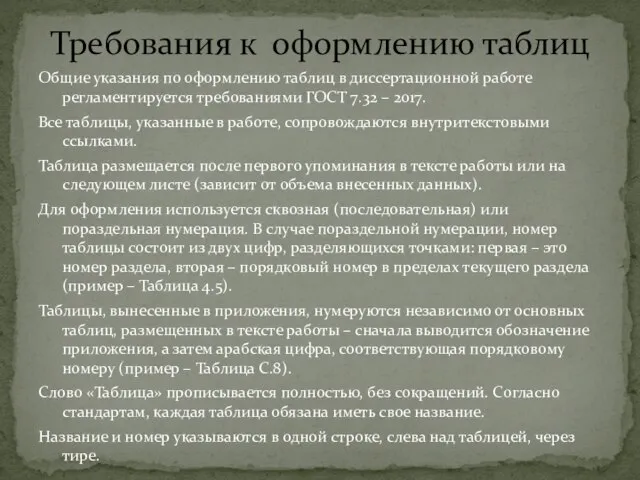 Общие указания по оформлению таблиц в диссертационной работе регламентируется требованиями ГОСТ 7.32