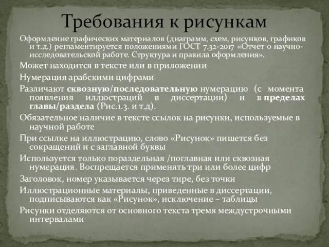 Требования к рисункам Оформление графических материалов (диаграмм, схем, рисунков, графиков и т.д.)