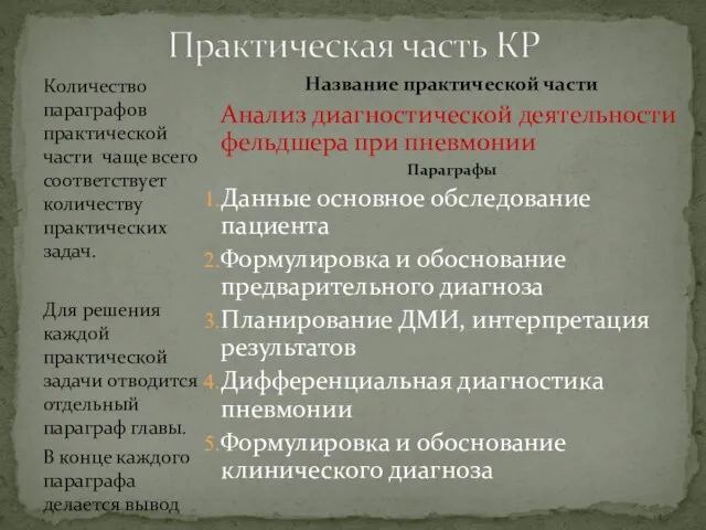 Количество параграфов практической части чаще всего соответствует количеству практических задач. Для решения