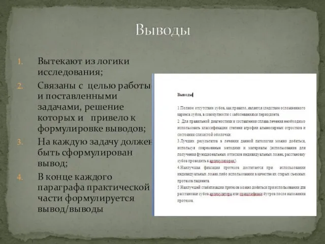 Вытекают из логики исследования; Связаны с целью работы и поставленными задачами, решение