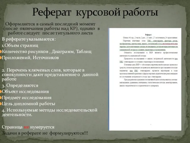 Оформляется в самый последний момент(после окончания работы над КР), однако в работе