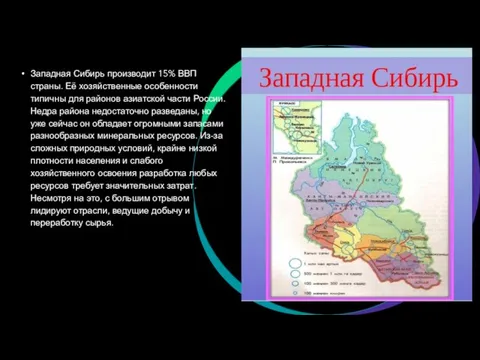 Западная Сибирь произво­дит 15% ВВП страны. Её хозяйственные особенности типичны для районов