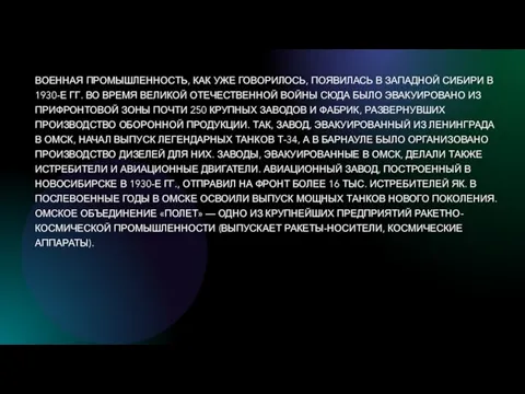 ВОЕННАЯ ПРОМЫШЛЕННОСТЬ, КАК УЖЕ ГОВОРИЛОСЬ, ПОЯВИЛАСЬ В ЗАПАДНОЙ СИБИРИ В 1930-Е ГГ.