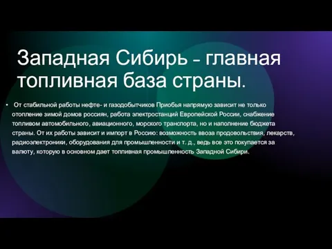 Западная Сибирь - главная топливная база страны. От стабильной работы нефте- и