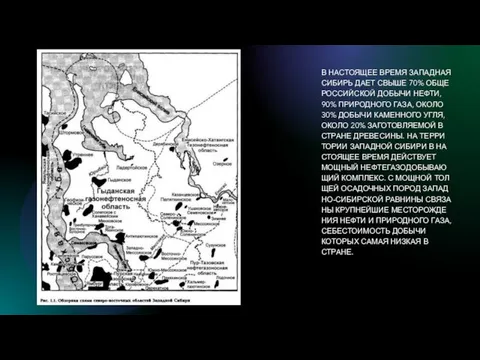 В НА­СТО­Я­ЩЕЕ ВРЕМЯ ЗА­ПАД­НАЯ СИ­БИРЬ ДАЕТ СВЫШЕ 70% ОБ­ЩЕ­РОС­СИЙ­СКОЙ ДО­БЫ­ЧИ НЕФТИ, 90%
