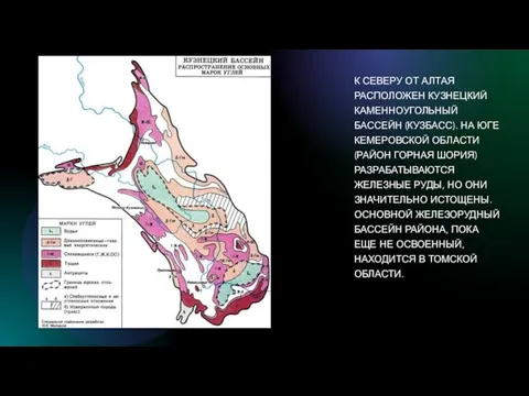 К СЕВЕРУ ОТ АЛТАЯ РАСПОЛОЖЕН КУЗНЕЦКИЙ КАМЕННОУГОЛЬНЫЙ БАССЕЙН (КУЗБАСС). НА ЮГЕ КЕМЕРОВСКОЙ