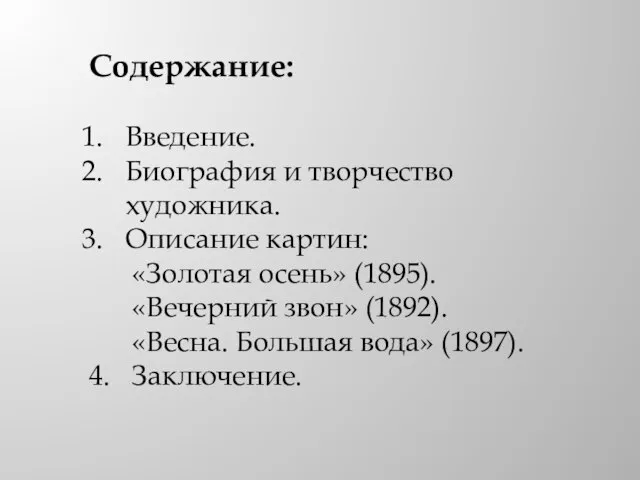 Содержание: Введение. Биография и творчество художника. Описание картин: «Золотая осень» (1895). «Вечерний