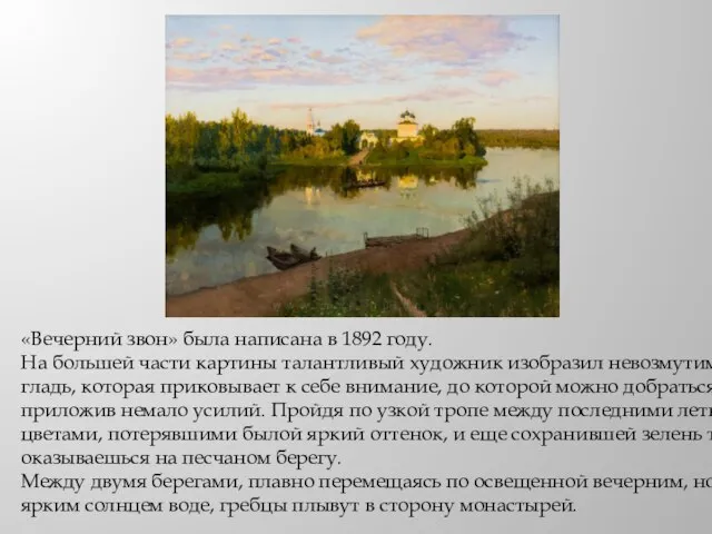 «Вечерний звон» была написана в 1892 году. На большей части картины талантливый