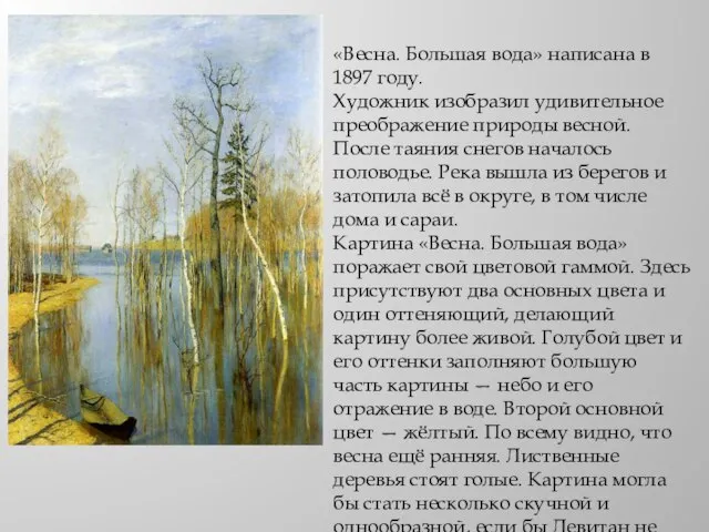 «Весна. Большая вода» написана в 1897 году. Художник изобразил удивительное преображение природы