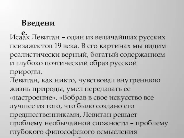 Исаак Левитан – один из величайших русских пейзажистов 19 века. В его