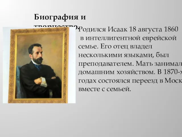 Биография и творчество. Родился Исаак 18 августа 1860 в интеллигентной еврейской семье.