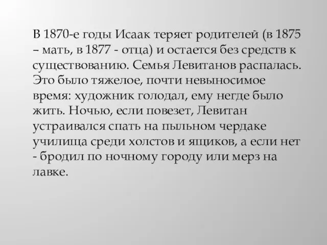 В 1870-е годы Исаак теряет родителей (в 1875 – мать, в 1877