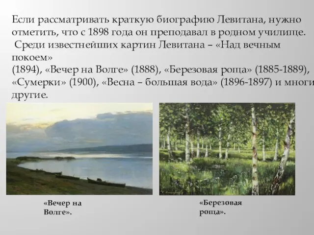 Если рассматривать краткую биографию Левитана, нужно отметить, что с 1898 года он