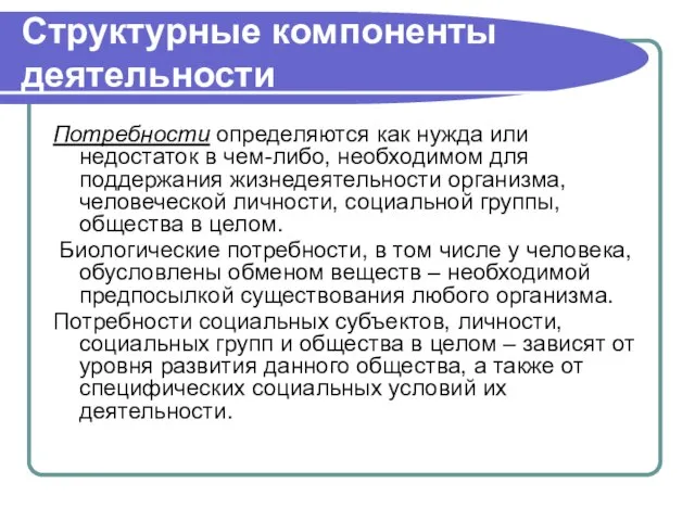 Структурные компоненты деятельности Потребности определяются как нужда или недостаток в чем-либо, необходимом