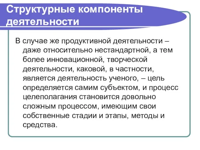 Структурные компоненты деятельности В случае же продуктивной деятельности – даже относительно нестандартной,