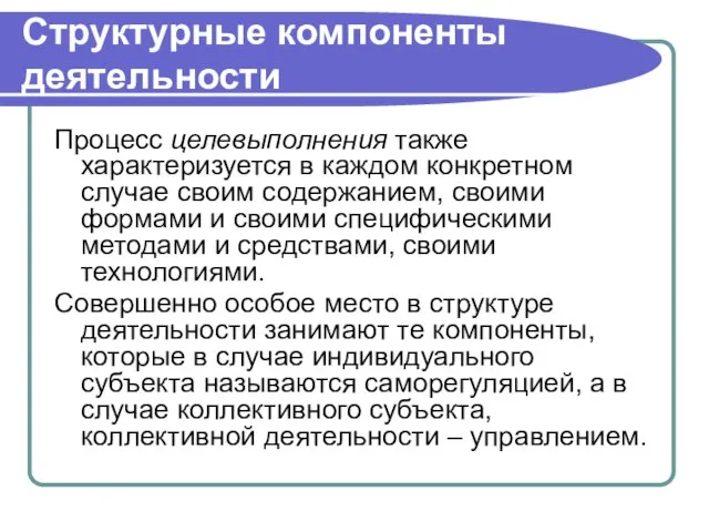 Структурные компоненты деятельности Процесс целевыполнения также характеризуется в каждом конкретном случае своим