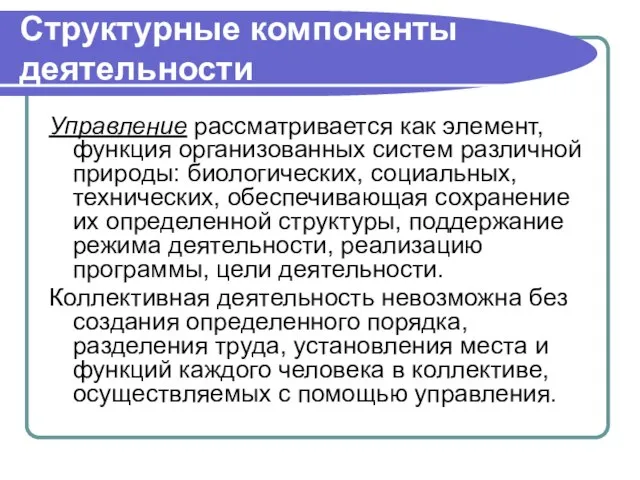 Структурные компоненты деятельности Управление рассматривается как элемент, функция организованных систем различной природы: