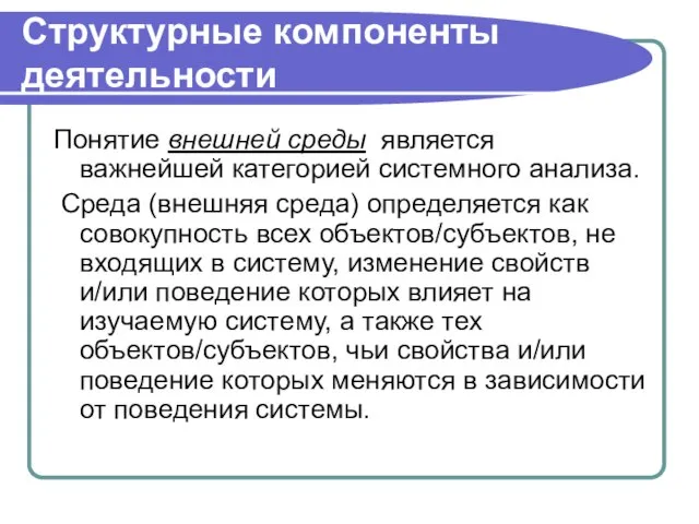 Структурные компоненты деятельности Понятие внешней среды является важнейшей категорией системного анализа. Среда