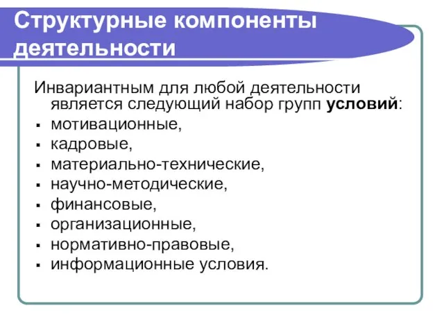 Структурные компоненты деятельности Инвариантным для любой деятельности является следующий набор групп условий: